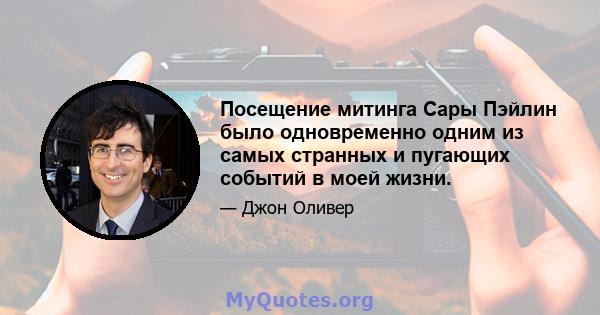 Посещение митинга Сары Пэйлин было одновременно одним из самых странных и пугающих событий в моей жизни.