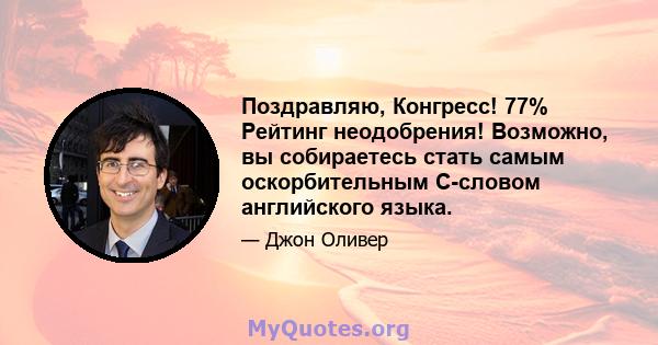 Поздравляю, Конгресс! 77% Рейтинг неодобрения! Возможно, вы собираетесь стать самым оскорбительным C-словом английского языка.