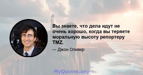 Вы знаете, что дела идут не очень хорошо, когда вы теряете моральную высоту репортеру TMZ.