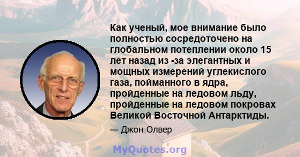 Как ученый, мое внимание было полностью сосредоточено на глобальном потеплении около 15 лет назад из -за элегантных и мощных измерений углекислого газа, пойманного в ядра, пройденные на ледовом льду, пройденные на