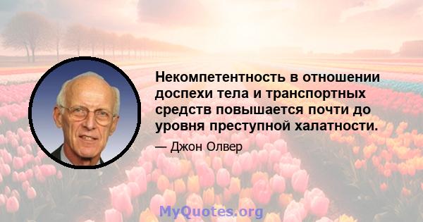 Некомпетентность в отношении доспехи тела и транспортных средств повышается почти до уровня преступной халатности.