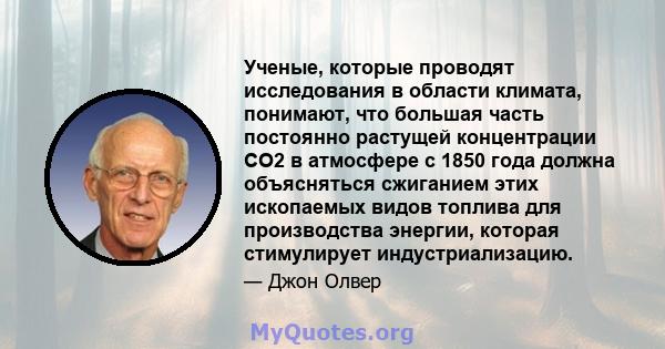 Ученые, которые проводят исследования в области климата, понимают, что большая часть постоянно растущей концентрации CO2 в атмосфере с 1850 года должна объясняться сжиганием этих ископаемых видов топлива для