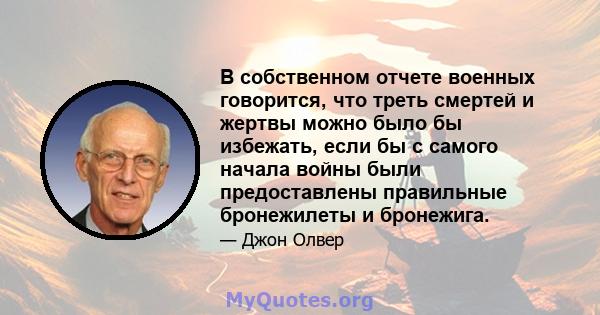 В собственном отчете военных говорится, что треть смертей и жертвы можно было бы избежать, если бы с самого начала войны были предоставлены правильные бронежилеты и бронежига.