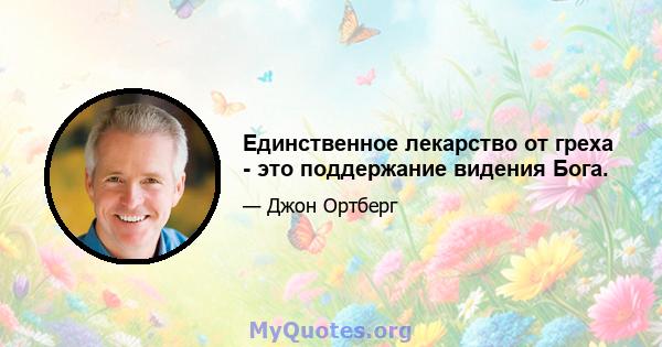 Единственное лекарство от греха - это поддержание видения Бога.