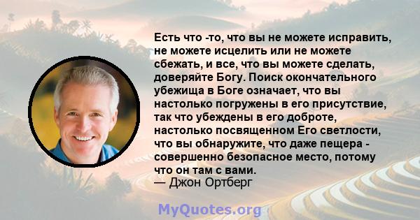 Есть что -то, что вы не можете исправить, не можете исцелить или не можете сбежать, и все, что вы можете сделать, доверяйте Богу. Поиск окончательного убежища в Боге означает, что вы настолько погружены в его