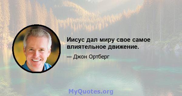 Иисус дал миру свое самое влиятельное движение.