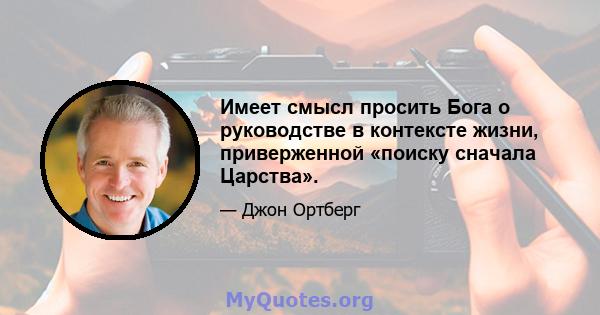 Имеет смысл просить Бога о руководстве в контексте жизни, приверженной «поиску сначала Царства».