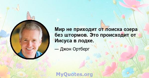 Мир не приходит от поиска озера без штормов. Это происходит от Иисуса в лодке.