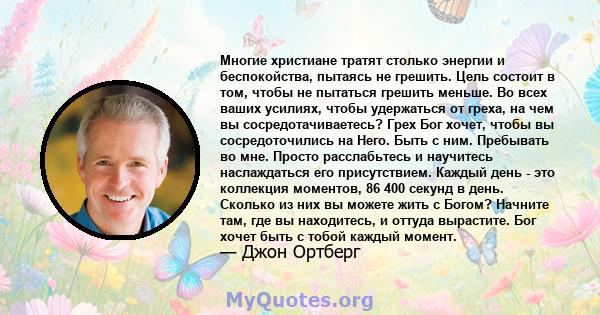 Многие христиане тратят столько энергии и беспокойства, пытаясь не грешить. Цель состоит в том, чтобы не пытаться грешить меньше. Во всех ваших усилиях, чтобы удержаться от греха, на чем вы сосредотачиваетесь? Грех Бог