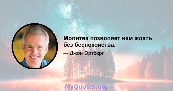 Молитва позволяет нам ждать без беспокойства.