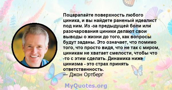 Поцарапайте поверхность любого циника, и вы найдете раненый идеалист под ним. Из -за предыдущей боли или разочарования циники делают свои выводы о жизни до того, как вопросы будут заданы. Это означает, что помимо того,