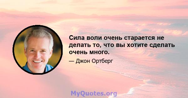 Сила воли очень старается не делать то, что вы хотите сделать очень много.