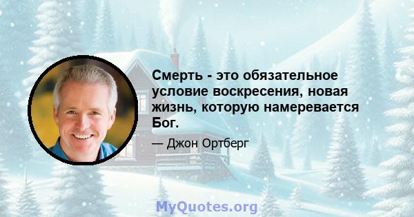 Смерть - это обязательное условие воскресения, новая жизнь, которую намеревается Бог.