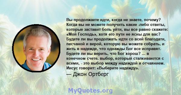 Вы продолжаете идти, когда не знаете, почему? Когда вы не можете получить какие -либо ответы, которые заставит боль уйти, вы все равно скажете: «Мой Господь», хотя его пути не ясны для вас? Будете ли вы продолжать идти