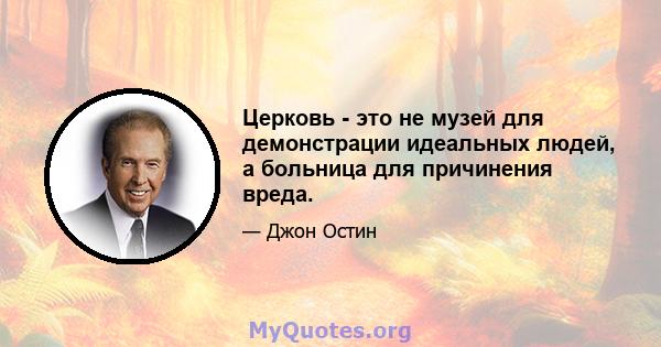 Церковь - это не музей для демонстрации идеальных людей, а больница для причинения вреда.