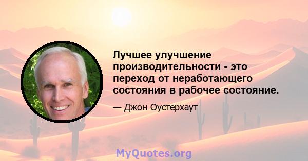 Лучшее улучшение производительности - это переход от неработающего состояния в рабочее состояние.