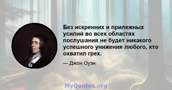 Без искренних и прилежных усилий во всех областях послушания не будет никакого успешного унижения любого, кто охватил грех.