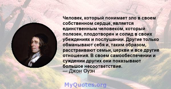 Человек, который понимает зло в своем собственном сердце, является единственным человеком, который полезен, плодотворен и солид в своих убеждениях и послушании. Другие только обманывают себя и, таким образом,