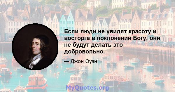 Если люди не увидят красоту и восторга в поклонении Богу, они не будут делать это добровольно.