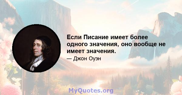 Если Писание имеет более одного значения, оно вообще не имеет значения.