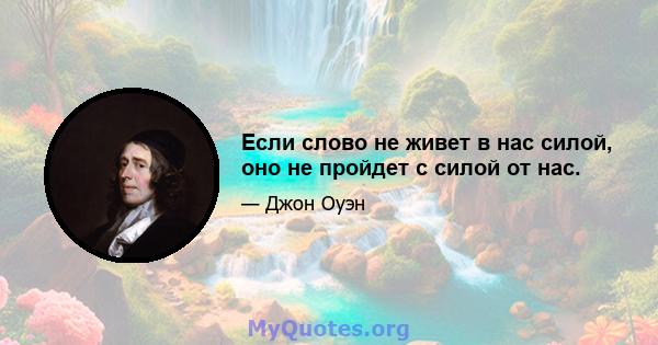 Если слово не живет в нас силой, оно не пройдет с силой от нас.