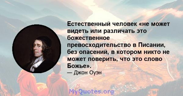 Естественный человек «не может видеть или различать это божественное превосходительство в Писании, без опасений, в котором никто не может поверить, что это слово Божье».