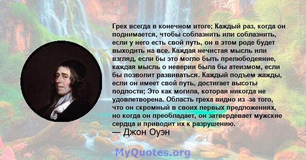 Грех всегда в конечном итоге; Каждый раз, когда он поднимается, чтобы соблазнить или соблазнить, если у него есть свой путь, он в этом роде будет выходить на все. Каждая нечистая мысль или взгляд, если бы это могло быть 