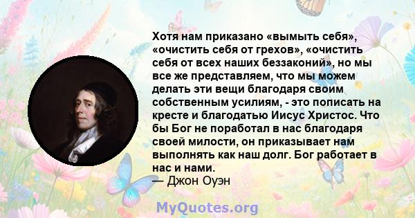 Хотя нам приказано «вымыть себя», «очистить себя от грехов», «очистить себя от всех наших беззаконий», но мы все же представляем, что мы можем делать эти вещи благодаря своим собственным усилиям, - это пописать на