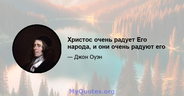 Христос очень радует Его народа, и они очень радуют его