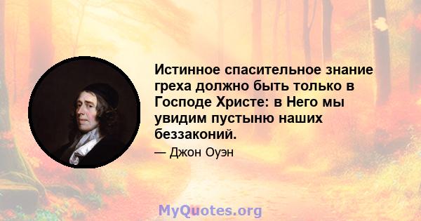 Истинное спасительное знание греха должно быть только в Господе Христе: в Него мы увидим пустыню наших беззаконий.