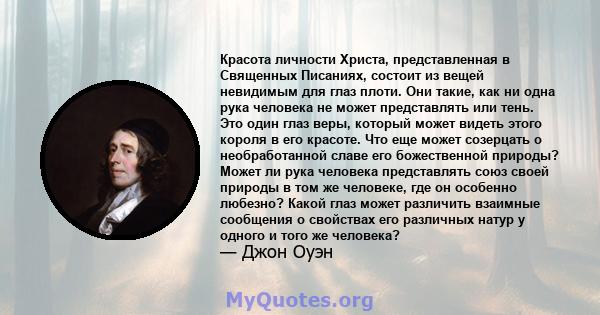 Красота личности Христа, представленная в Священных Писаниях, состоит из вещей невидимым для глаз плоти. Они такие, как ни одна рука человека не может представлять или тень. Это один глаз веры, который может видеть