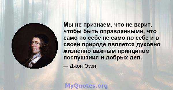 Мы не признаем, что не верит, чтобы быть оправданными, что само по себе не само по себе и в своей природе является духовно жизненно важным принципом послушания и добрых дел.