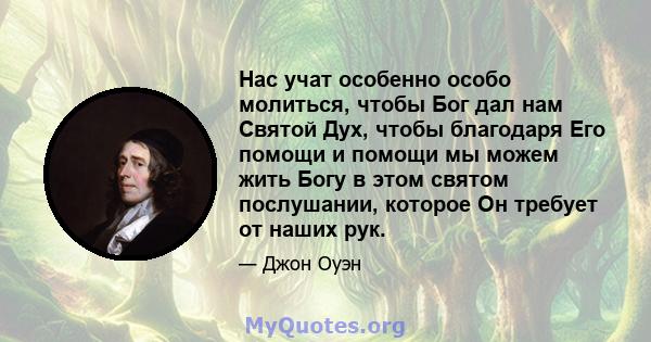 Нас учат особенно особо молиться, чтобы Бог дал нам Святой Дух, чтобы благодаря Его помощи и помощи мы можем жить Богу в этом святом послушании, которое Он требует от наших рук.