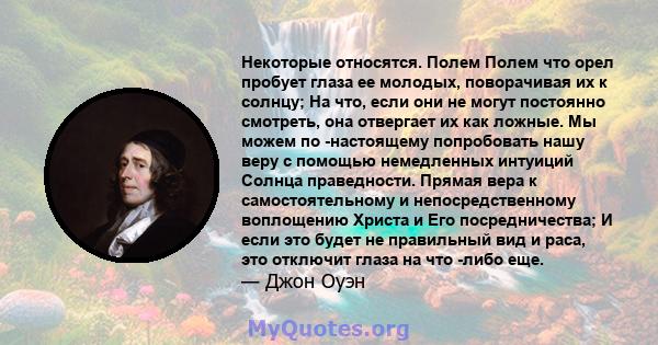 Некоторые относятся. Полем Полем что орел пробует глаза ее молодых, поворачивая их к солнцу; На что, если они не могут постоянно смотреть, она отвергает их как ложные. Мы можем по -настоящему попробовать нашу веру с