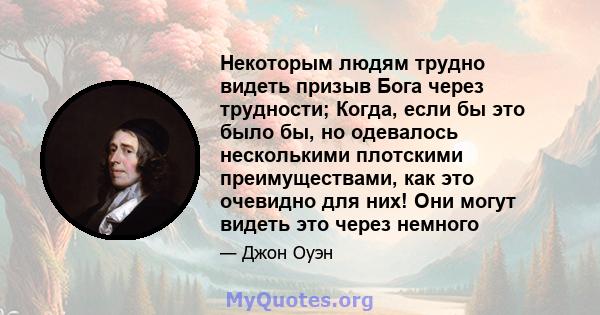 Некоторым людям трудно видеть призыв Бога через трудности; Когда, если бы это было бы, но одевалось несколькими плотскими преимуществами, как это очевидно для них! Они могут видеть это через немного