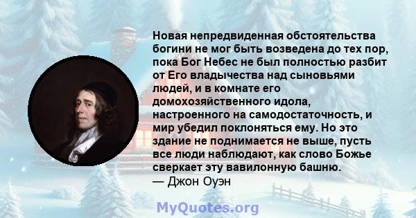 Новая непредвиденная обстоятельства богини не мог быть возведена до тех пор, пока Бог Небес не был полностью разбит от Его владычества над сыновьями людей, и в комнате его домохозяйственного идола, настроенного на