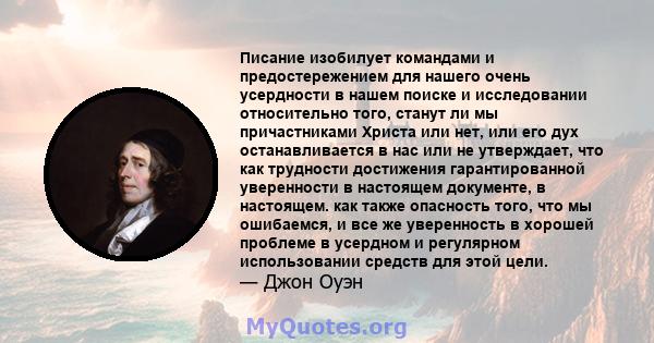 Писание изобилует командами и предостережением для нашего очень усердности в нашем поиске и исследовании относительно того, станут ли мы причастниками Христа или нет, или его дух останавливается в нас или не утверждает, 