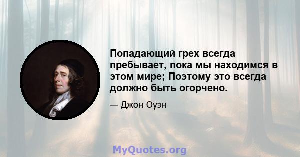 Попадающий грех всегда пребывает, пока мы находимся в этом мире; Поэтому это всегда должно быть огорчено.