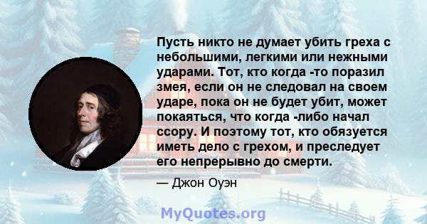 Пусть никто не думает убить греха с небольшими, легкими или нежными ударами. Тот, кто когда -то поразил змея, если он не следовал на своем ударе, пока он не будет убит, может покаяться, что когда -либо начал ссору. И