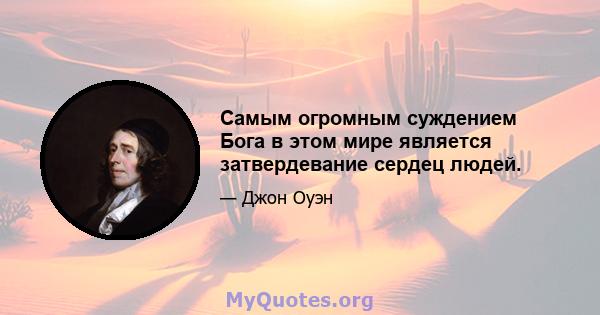 Самым огромным суждением Бога в этом мире является затвердевание сердец людей.