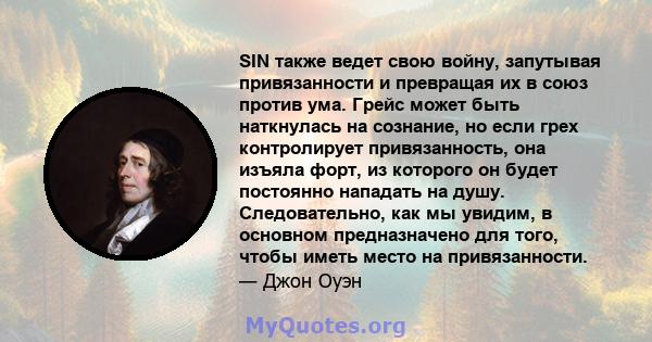 SIN также ведет свою войну, запутывая привязанности и превращая их в союз против ума. Грейс может быть наткнулась на сознание, но если грех контролирует привязанность, она изъяла форт, из которого он будет постоянно