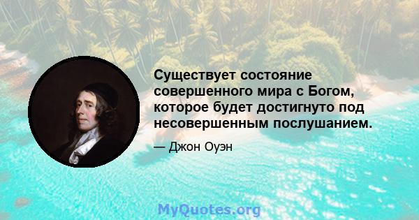 Существует состояние совершенного мира с Богом, которое будет достигнуто под несовершенным послушанием.