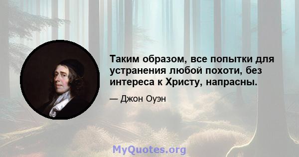 Таким образом, все попытки для устранения любой похоти, без интереса к Христу, напрасны.