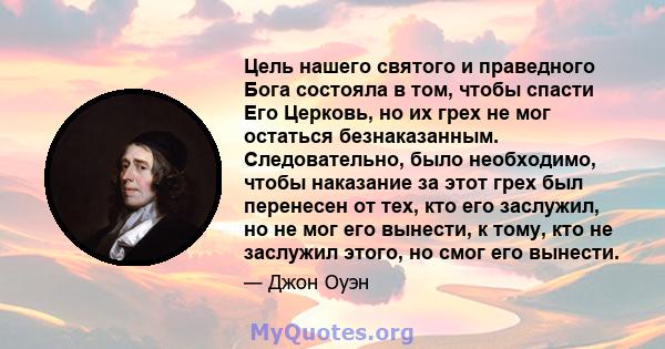 Цель нашего святого и праведного Бога состояла в том, чтобы спасти Его Церковь, но их грех не мог остаться безнаказанным. Следовательно, было необходимо, чтобы наказание за этот грех был перенесен от тех, кто его