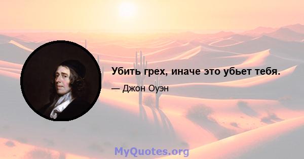 Убить грех, иначе это убьет тебя.