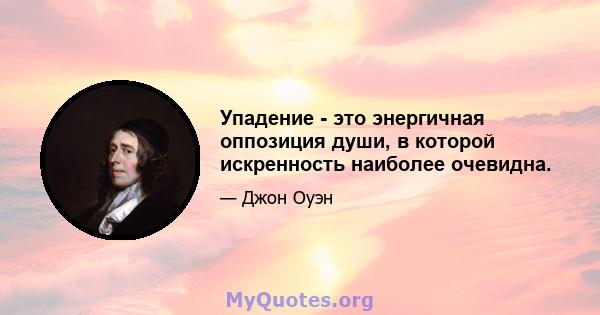 Упадение - это энергичная оппозиция души, в которой искренность наиболее очевидна.