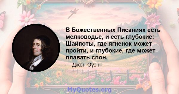 В Божественных Писаниях есть мелководье, и есть глубокие; Шайпоты, где ягненок может пройти, и глубокие, где может плавать слон.