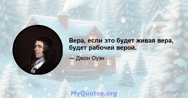 Вера, если это будет живая вера, будет рабочей верой.