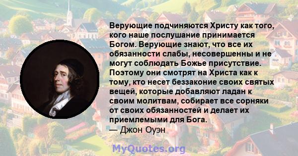 Верующие подчиняются Христу как того, кого наше послушание принимается Богом. Верующие знают, что все их обязанности слабы, несовершенны и не могут соблюдать Божье присутствие. Поэтому они смотрят на Христа как к тому,