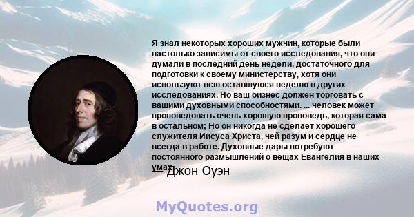 Я знал некоторых хороших мужчин, которые были настолько зависимы от своего исследования, что они думали в последний день недели, достаточного для подготовки к своему министерству, хотя они используют всю оставшуюся